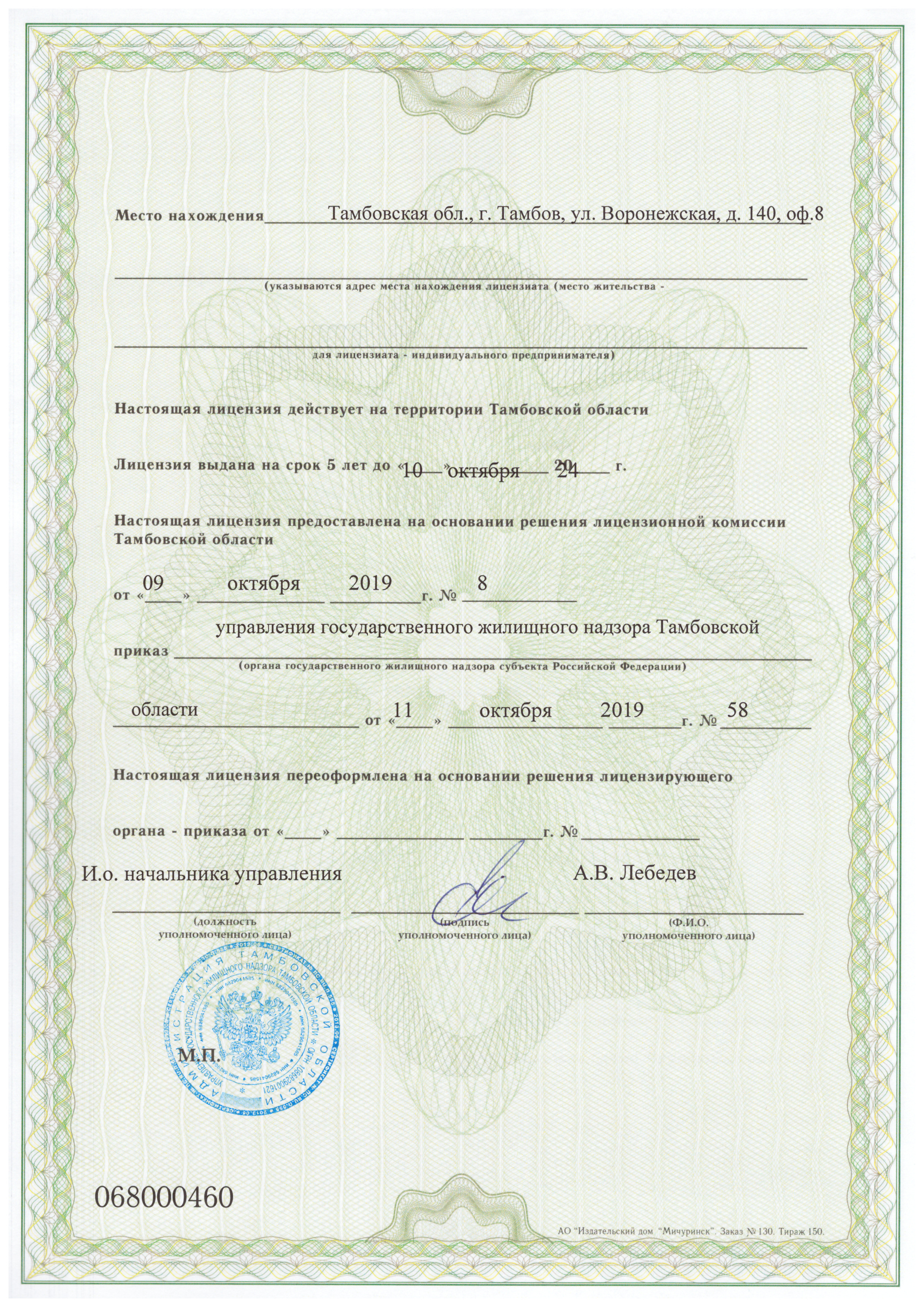 Лицензия на управление МКД №128 от 11.10.2019
